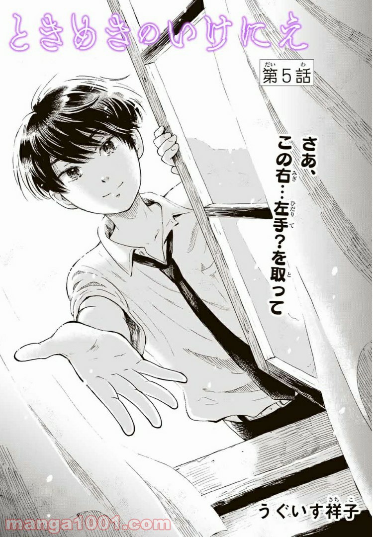 ときめきのいけにえ 第5.1話 - Trang 1