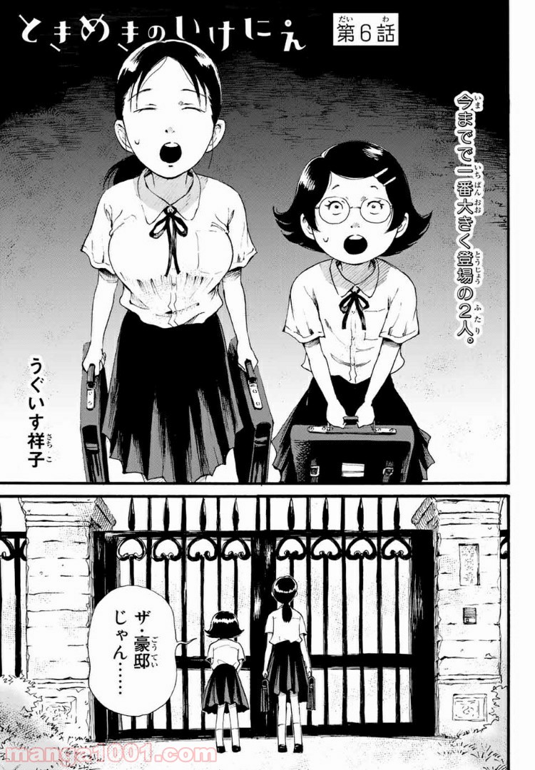 ときめきのいけにえ 第6.1話 - Trang 1