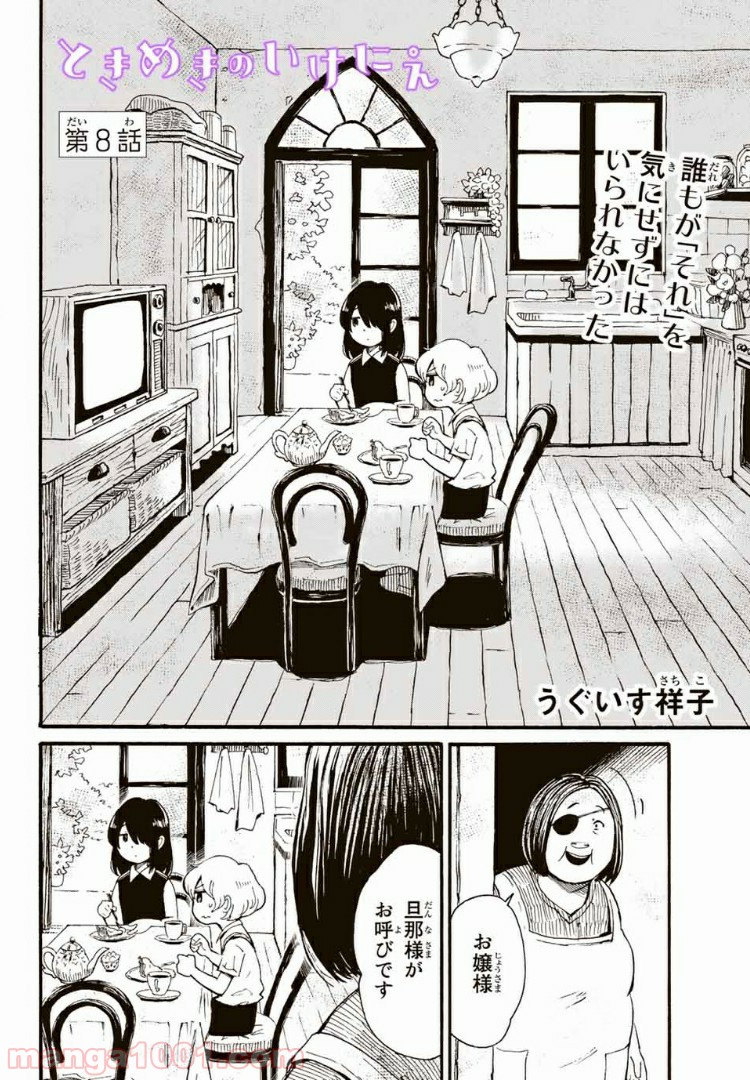 ときめきのいけにえ 第8.1話 - Trang 2