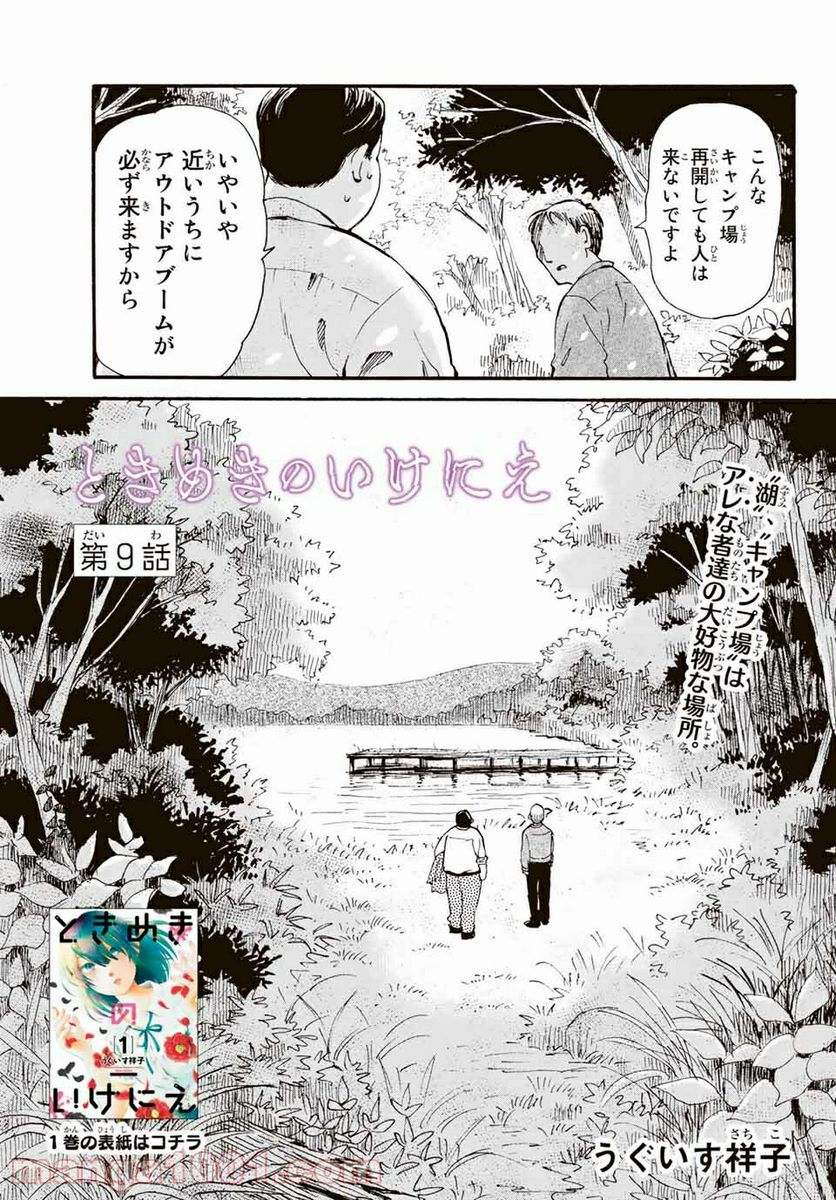 ときめきのいけにえ 第9.1話 - Trang 1