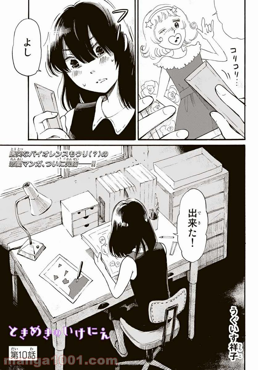 ときめきのいけにえ 第10.1話 - Trang 1