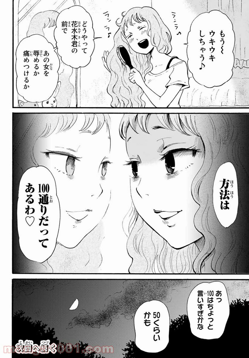 ときめきのいけにえ 第10.2話 - Trang 16