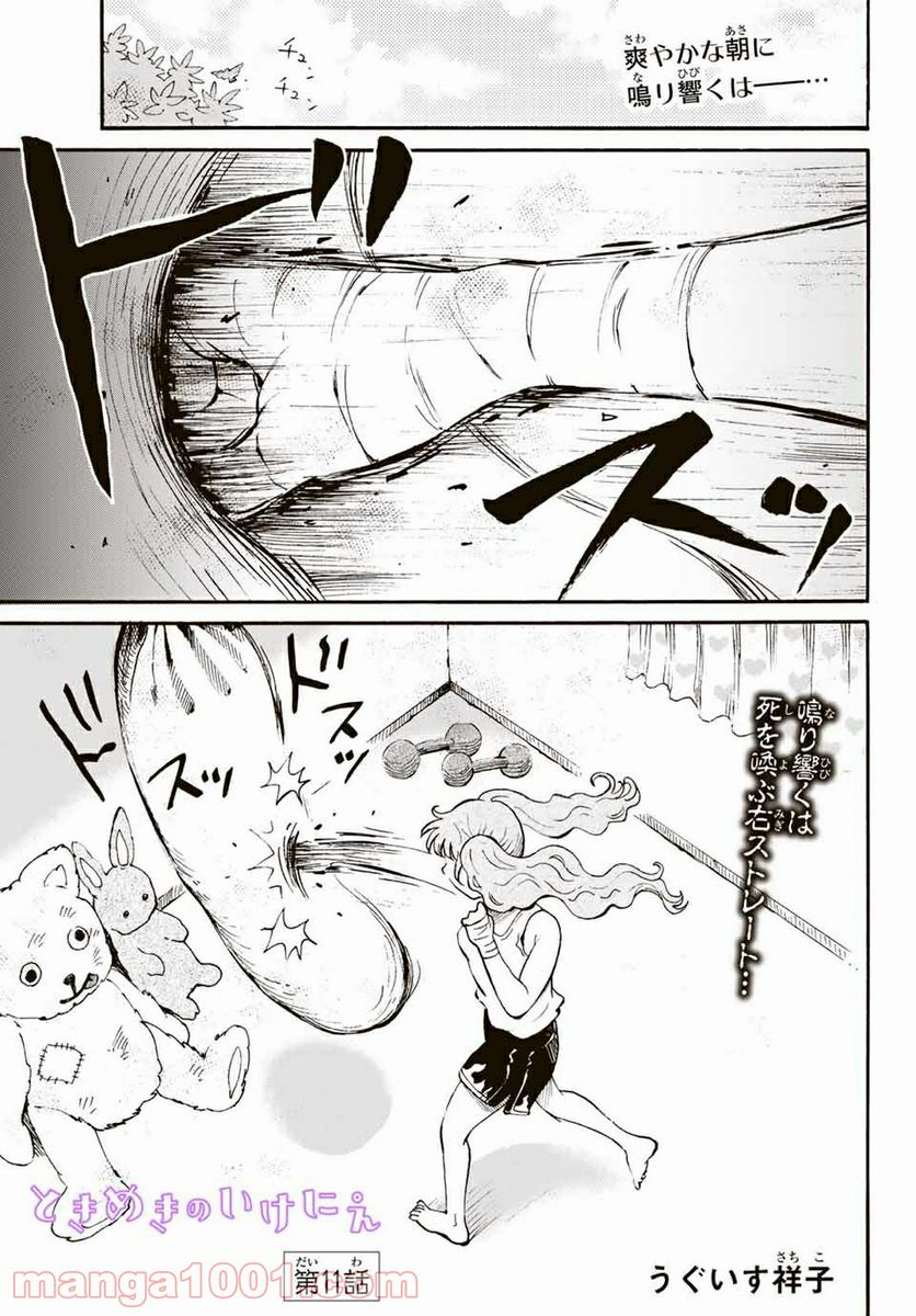 ときめきのいけにえ 第11.1話 - Trang 1