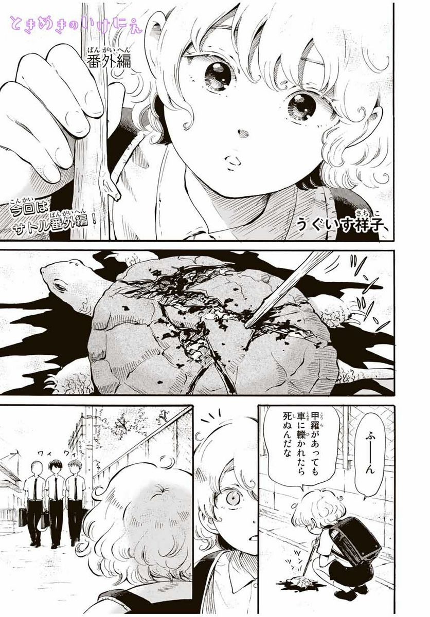 ときめきのいけにえ 第12.3話 - Trang 1