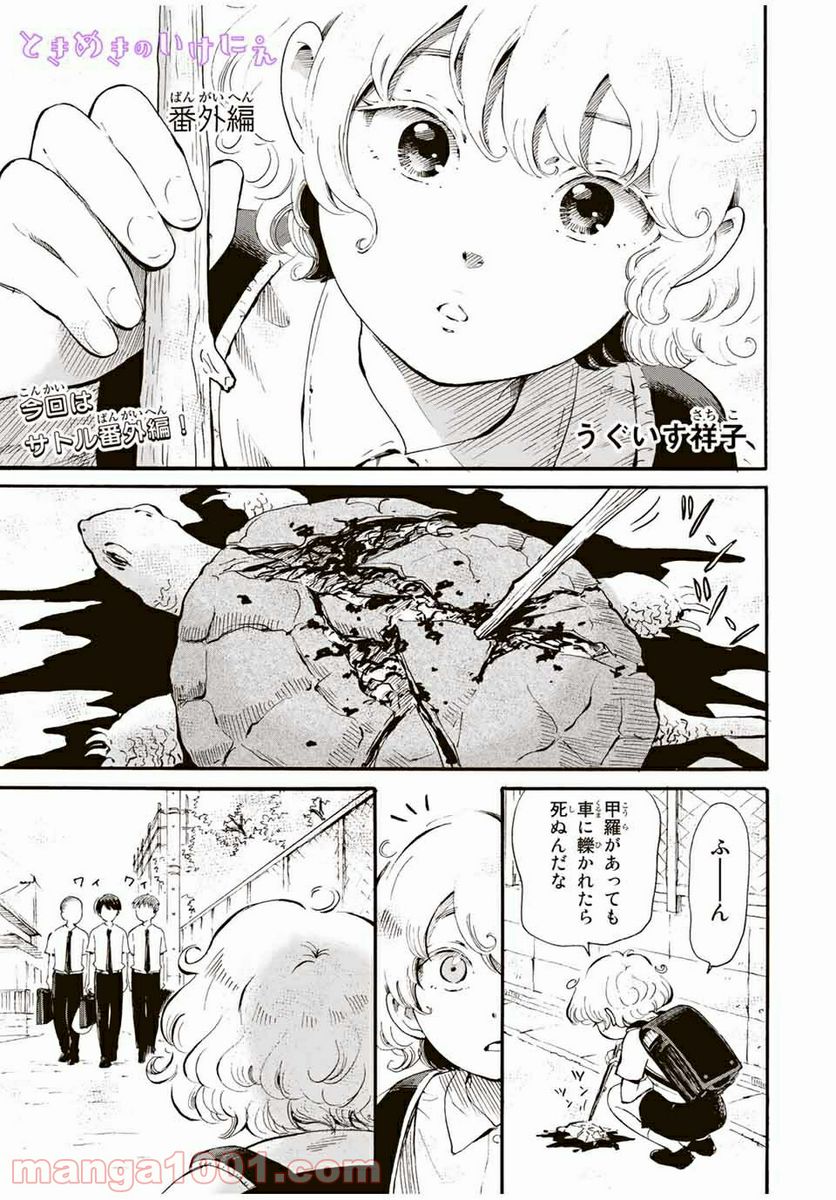 ときめきのいけにえ 第12.5話 - Trang 1