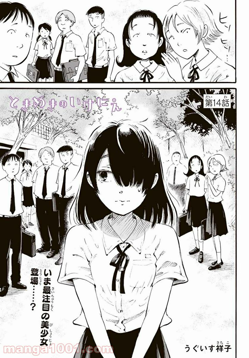 ときめきのいけにえ 第14.1話 - Trang 1