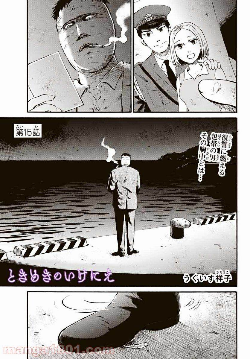 ときめきのいけにえ 第15.1話 - Trang 1