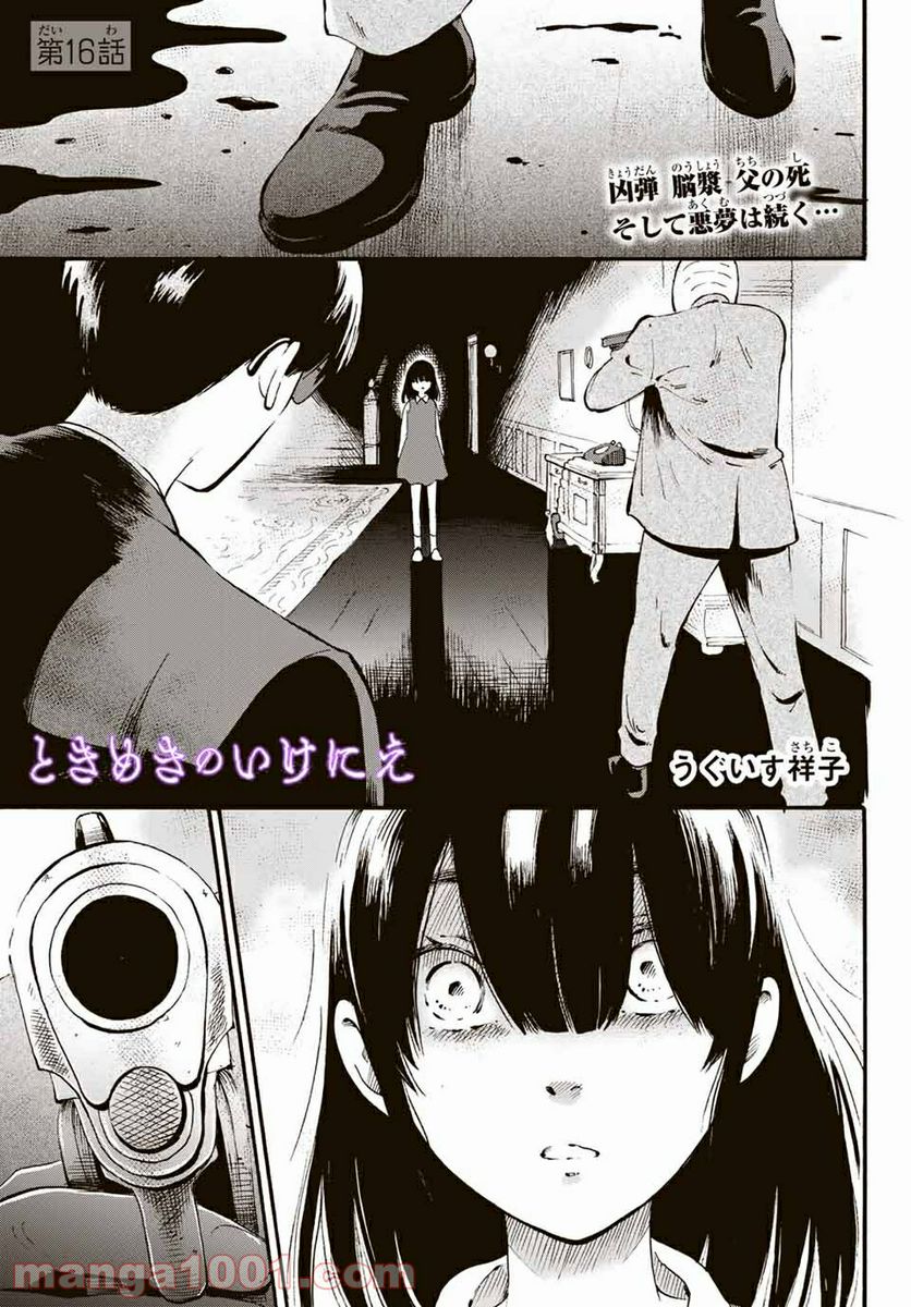 ときめきのいけにえ 第16.1話 - Trang 1