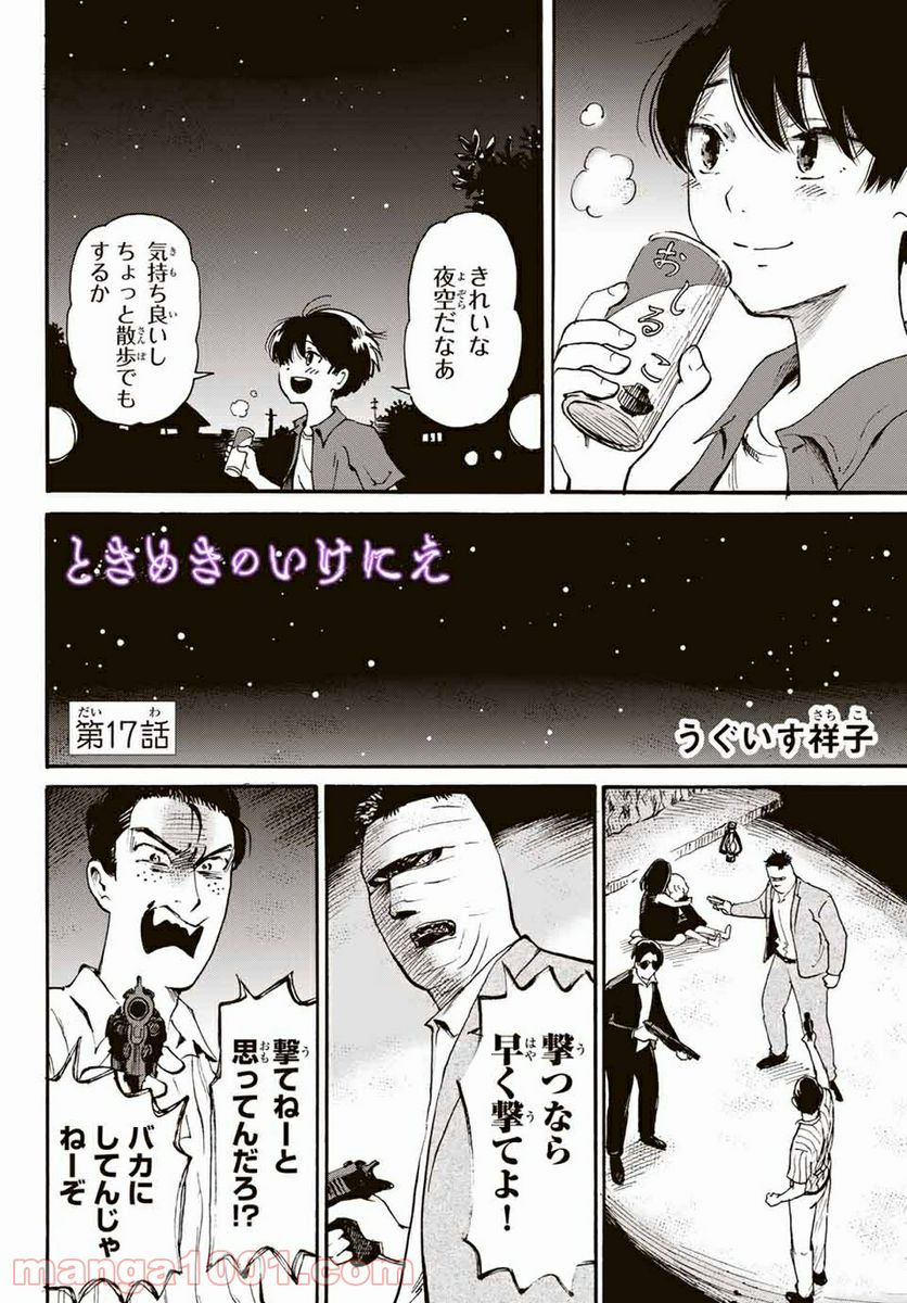 ときめきのいけにえ 第17.1話 - Trang 2