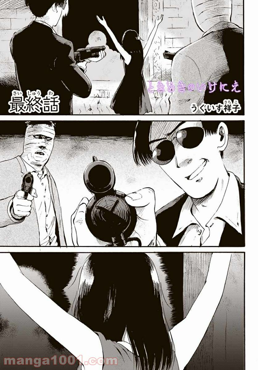 ときめきのいけにえ 第18.1話 - Trang 1