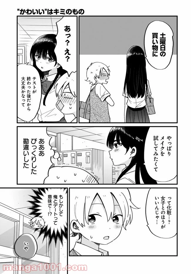 “かわいい”はキミのもの - 第10話 - Page 17