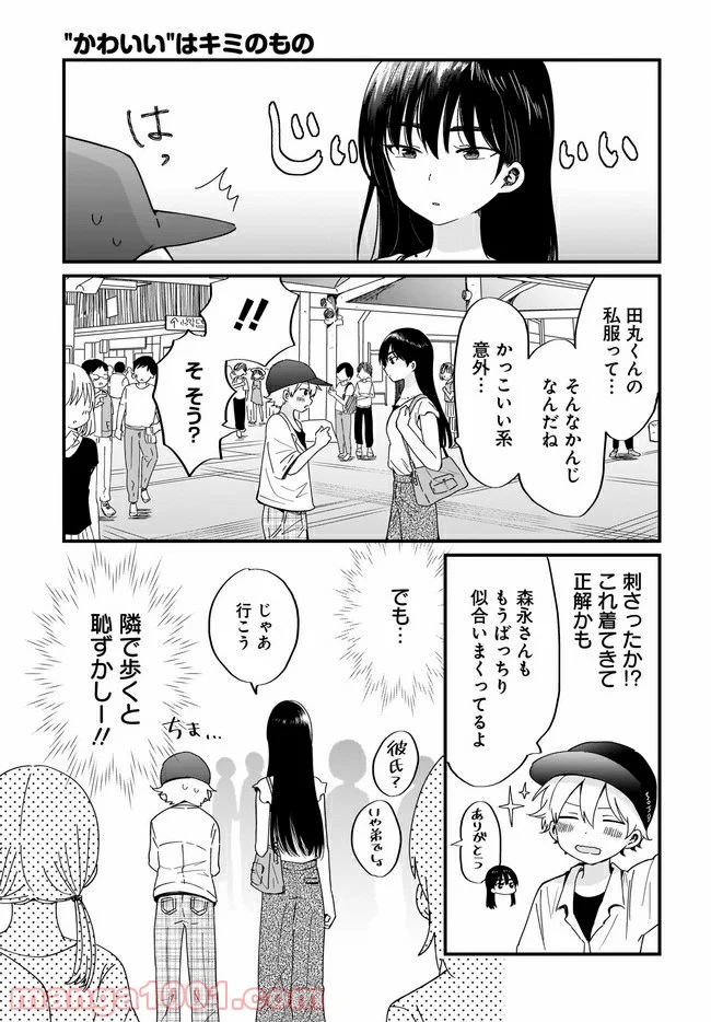 “かわいい”はキミのもの - 第11話 - Page 3