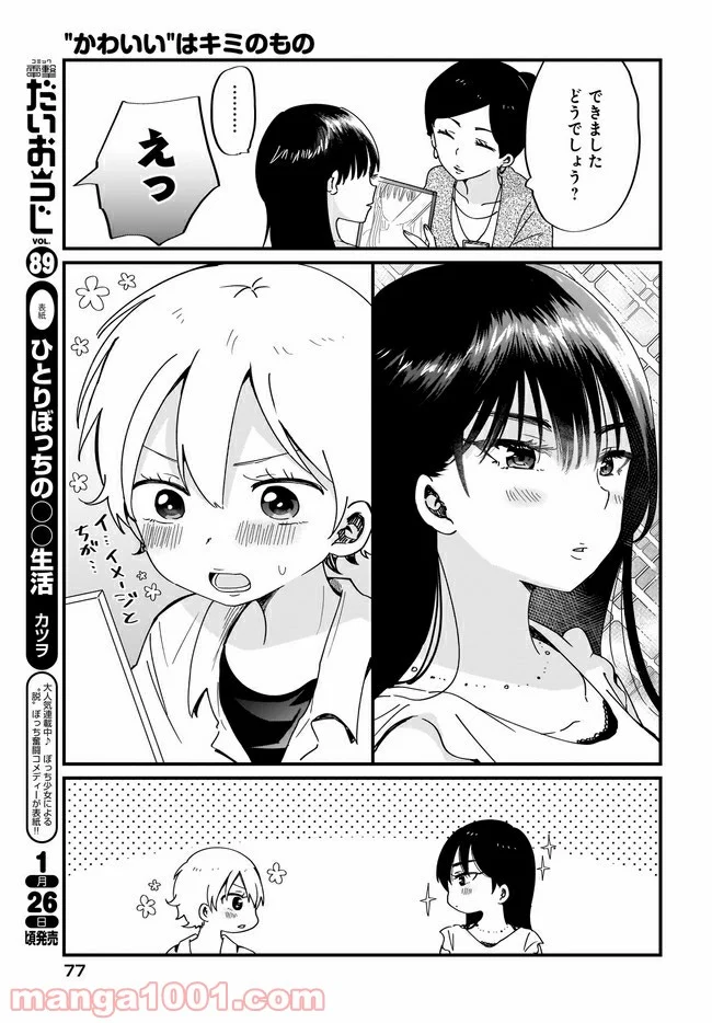 “かわいい”はキミのもの - 第11話 - Page 7