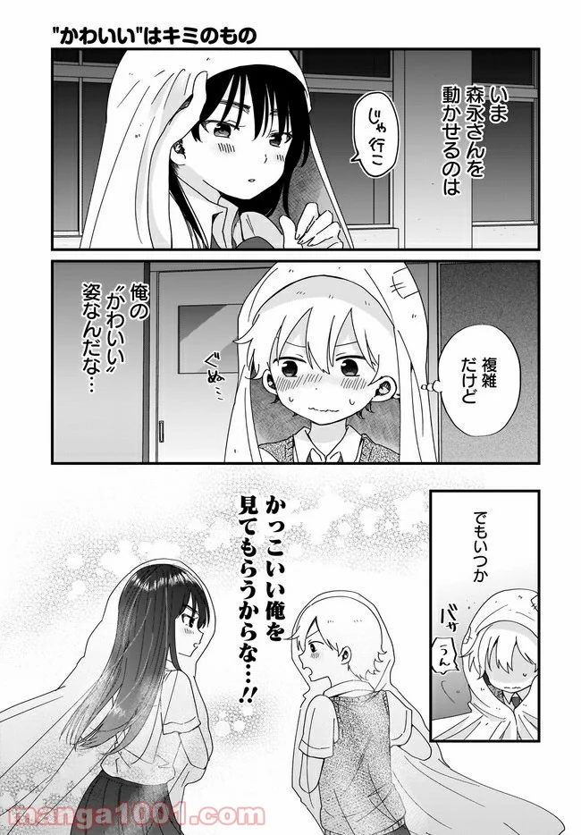 “かわいい”はキミのもの - 第12話 - Page 17