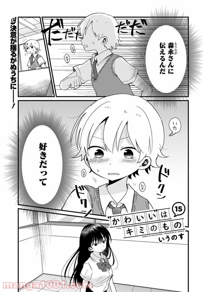 “かわいい”はキミのもの - 第15話 - Page 1