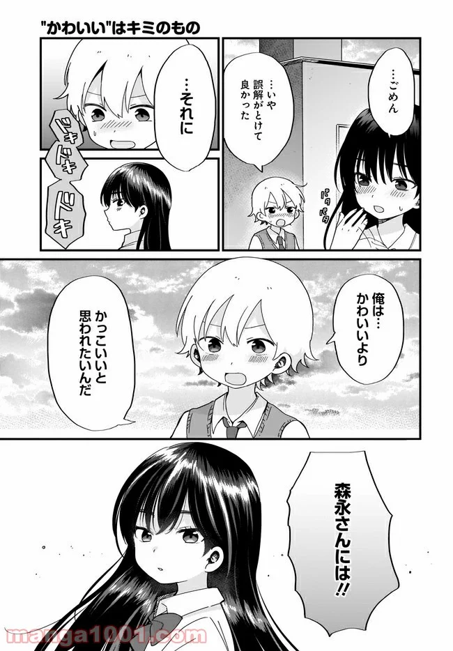 “かわいい”はキミのもの - 第15話 - Page 11