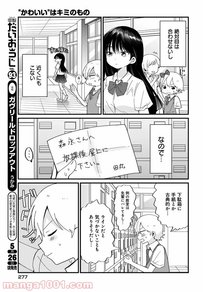 “かわいい”はキミのもの - 第15話 - Page 3