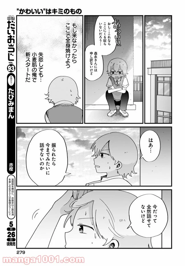 “かわいい”はキミのもの - 第15話 - Page 5