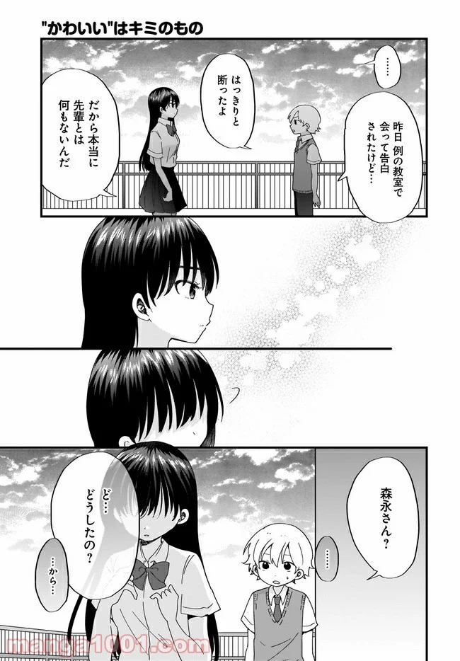 “かわいい”はキミのもの - 第15話 - Page 9