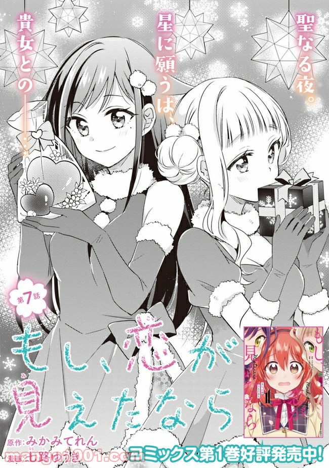もし、恋が見えたなら 第7.1話 - Trang 1