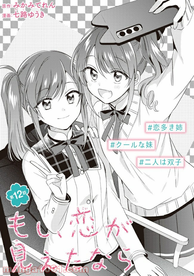 もし、恋が見えたなら 第12.1話 - Trang 3