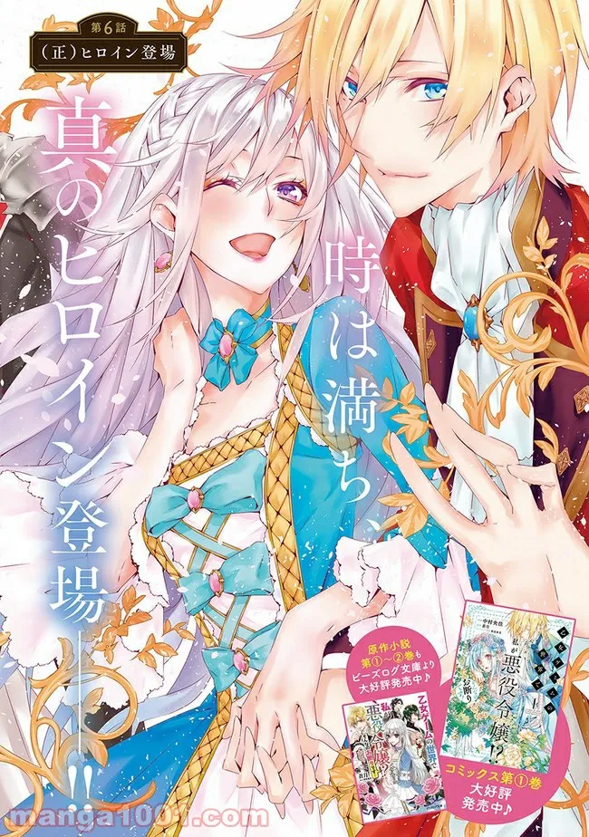 乙女ゲームの世界で私が悪役令嬢！？そんなのお断りです！ 第6.1話 - Trang 2