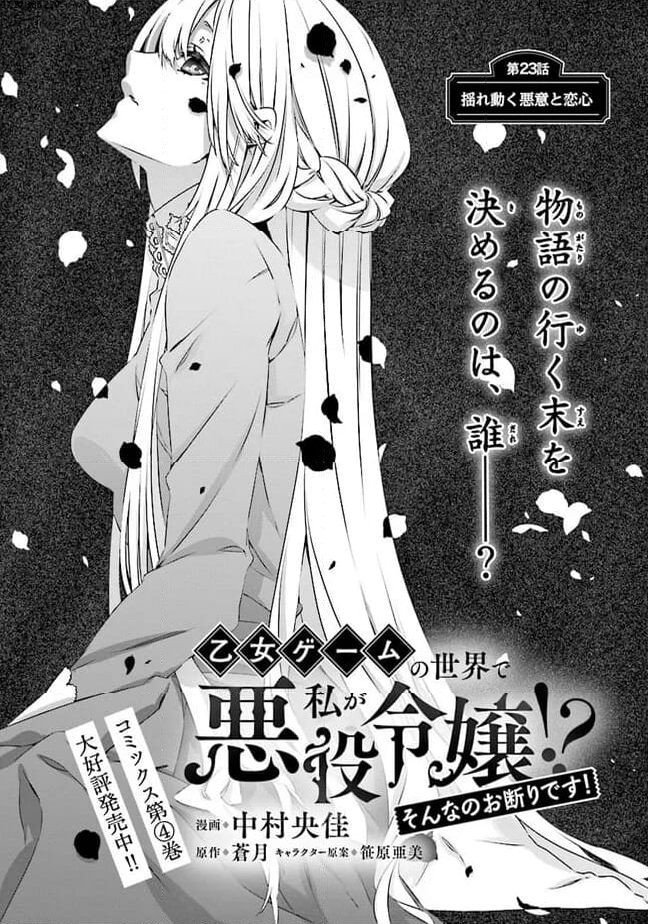 乙女ゲームの世界で私が悪役令嬢！？そんなのお断りです！ 第23.1話 - Trang 1