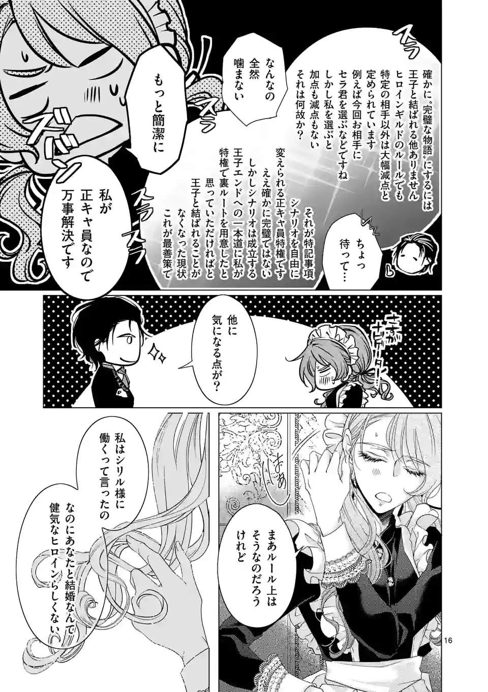 悪役令嬢、94回目の転生はヒロインらしい。 ～キャラギルドの派遣スタッフは転生がお仕事です！～ 第16.2話 - Trang 6