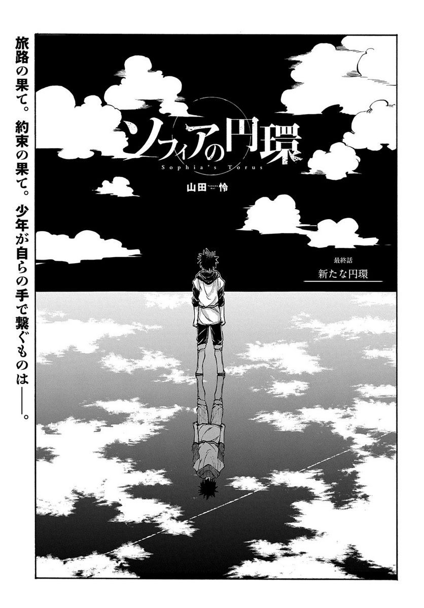 ソフィアの円環 第15.5話 - Trang 1