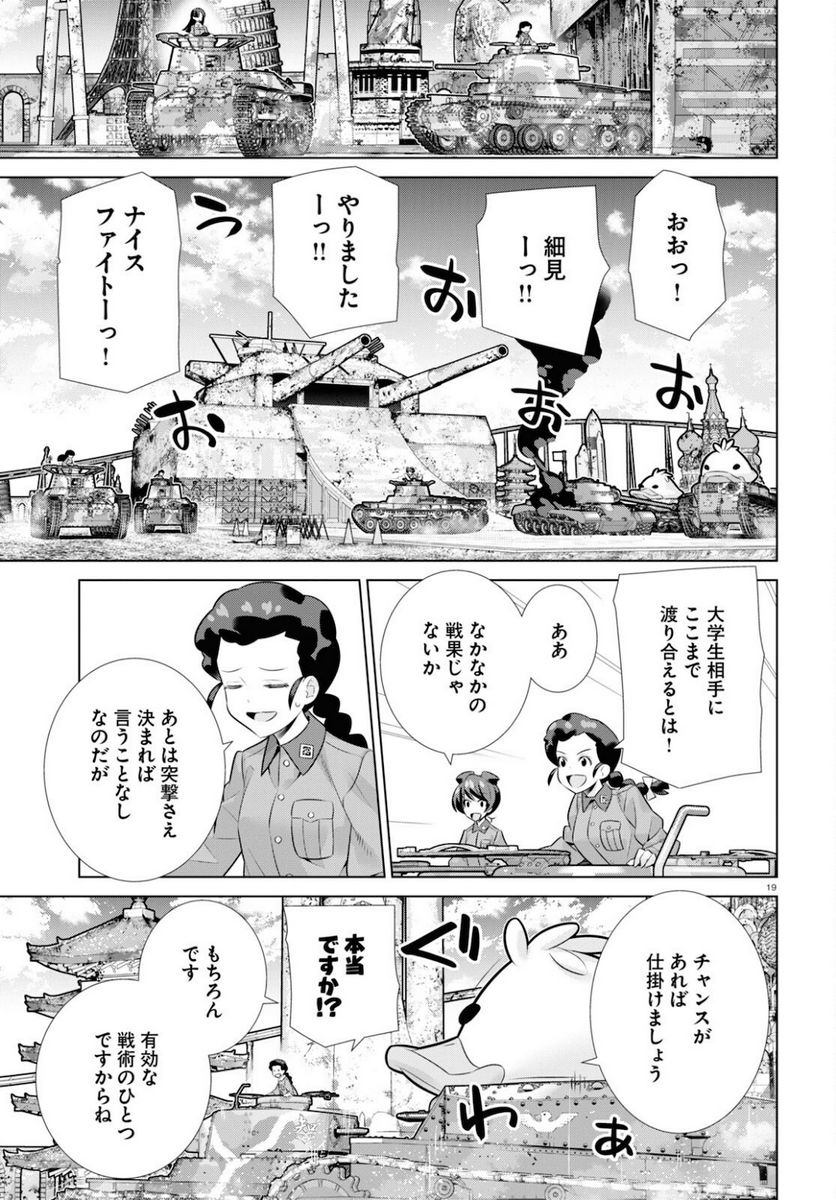 ガールズ＆パンツァー 劇場版 Variante 第36.1話 - Trang 19