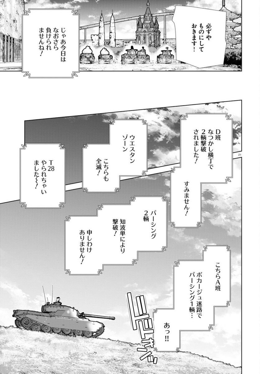ガールズ＆パンツァー 劇場版 Variante 第36.1話 - Trang 21