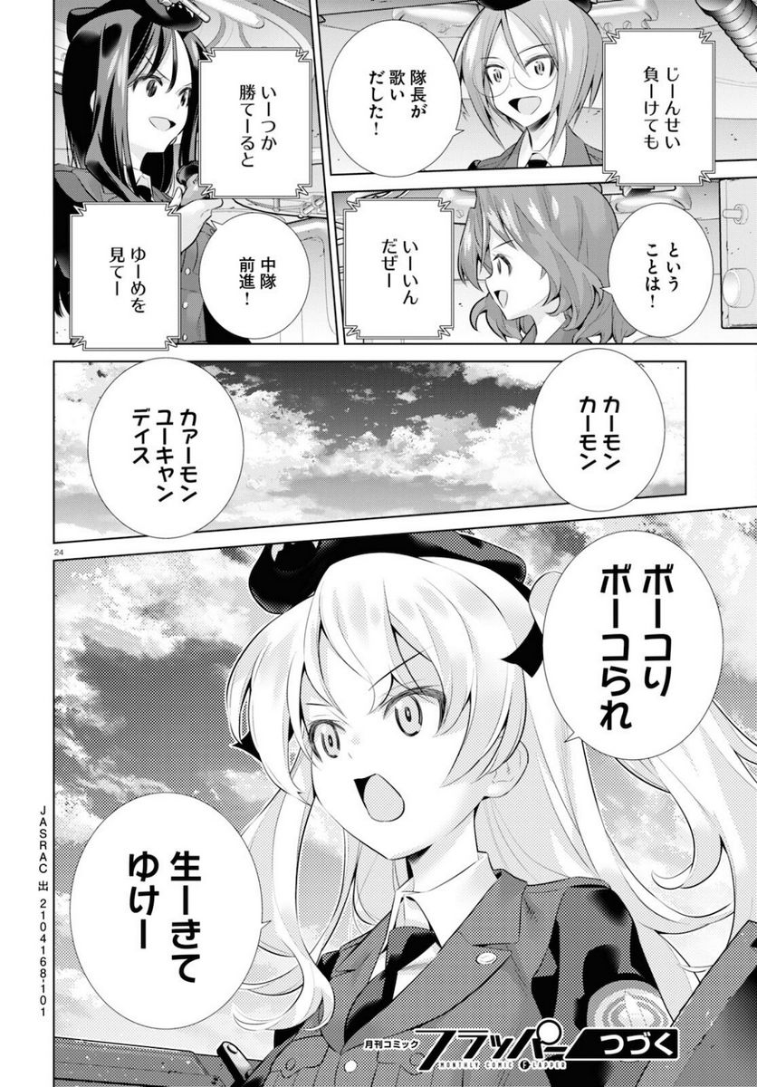 ガールズ＆パンツァー 劇場版 Variante 第36.1話 - Trang 24
