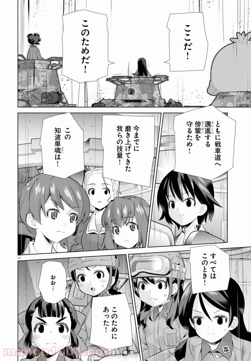ガールズ＆パンツァー 劇場版 Variante 第36.2話 - Trang 12