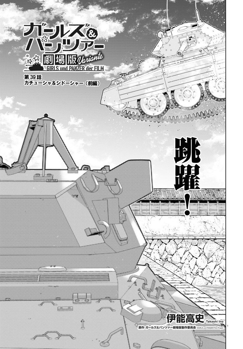 ガールズ＆パンツァー 劇場版 Variante 第39.1話 - Trang 1