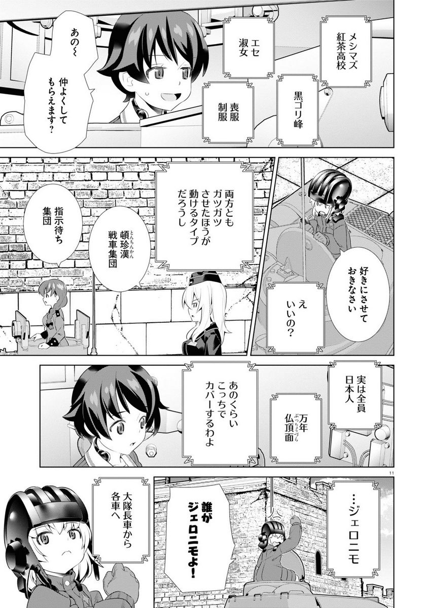 ガールズ＆パンツァー 劇場版 Variante 第39.1話 - Trang 11