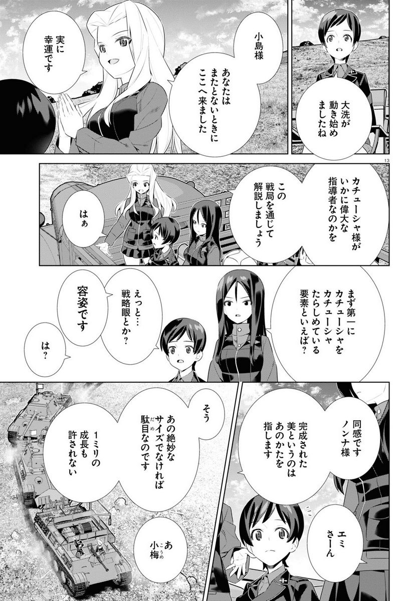 ガールズ＆パンツァー 劇場版 Variante 第39.1話 - Trang 13