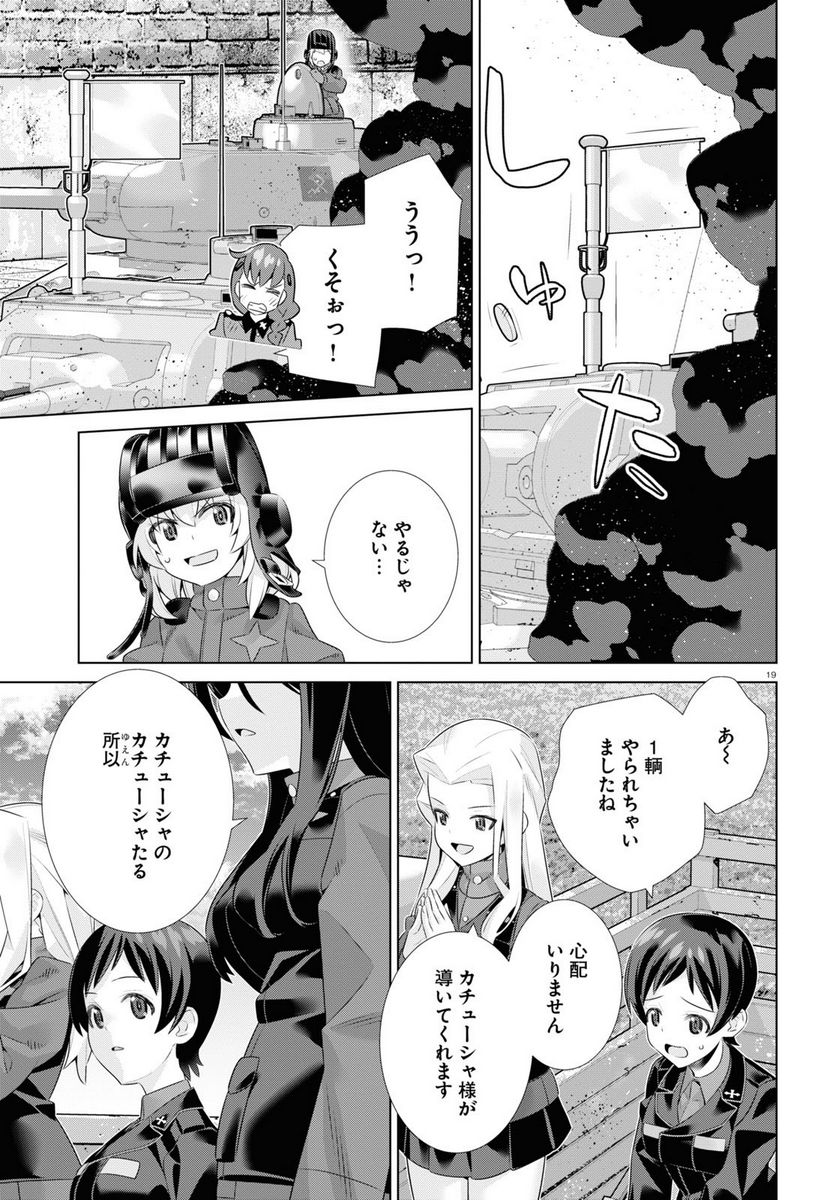 ガールズ＆パンツァー 劇場版 Variante 第39.1話 - Trang 19
