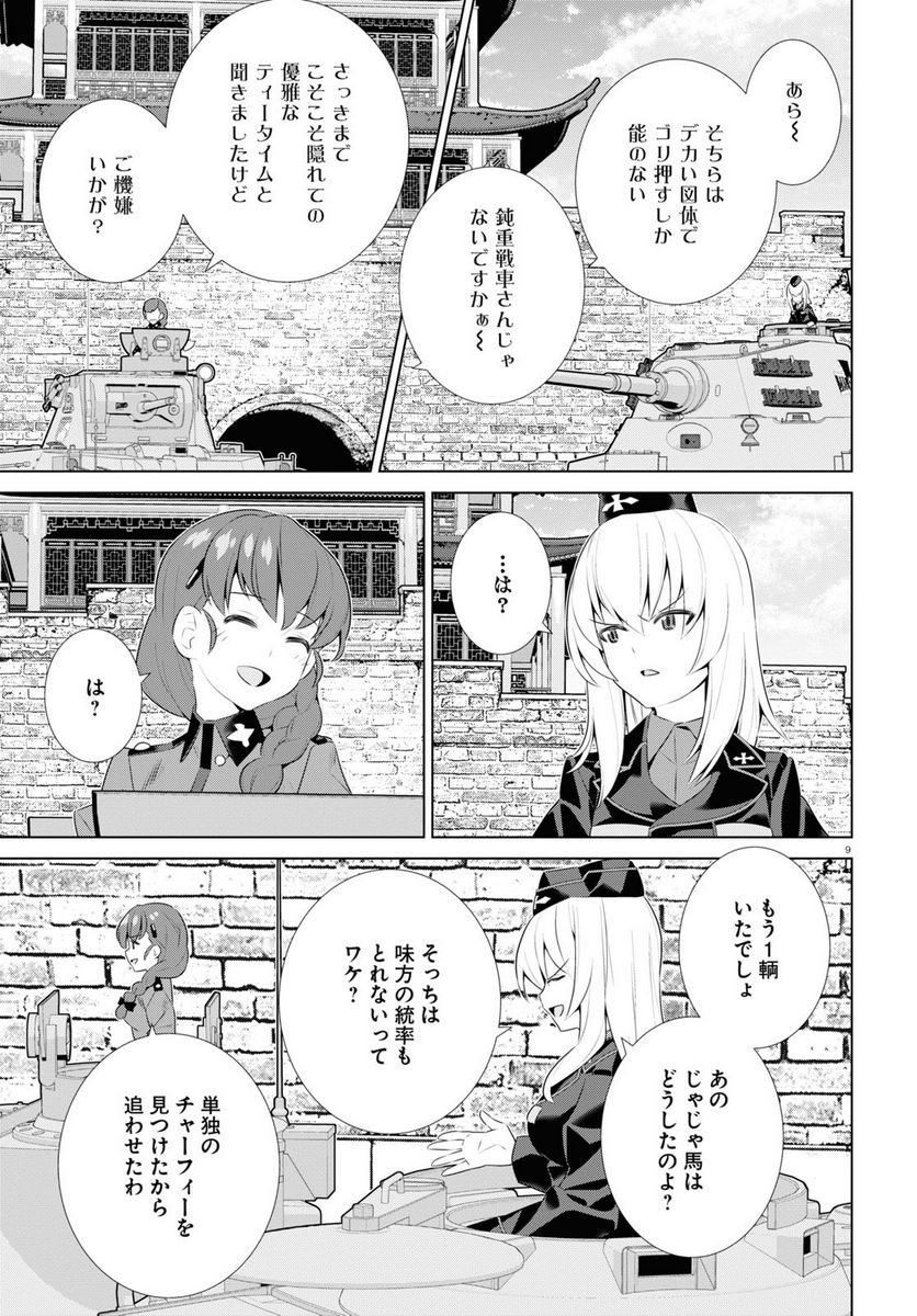 ガールズ＆パンツァー 劇場版 Variante 第39.1話 - Trang 9