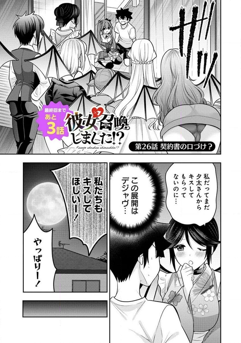 彼女召喚しました!? - 第26話 - Page 1