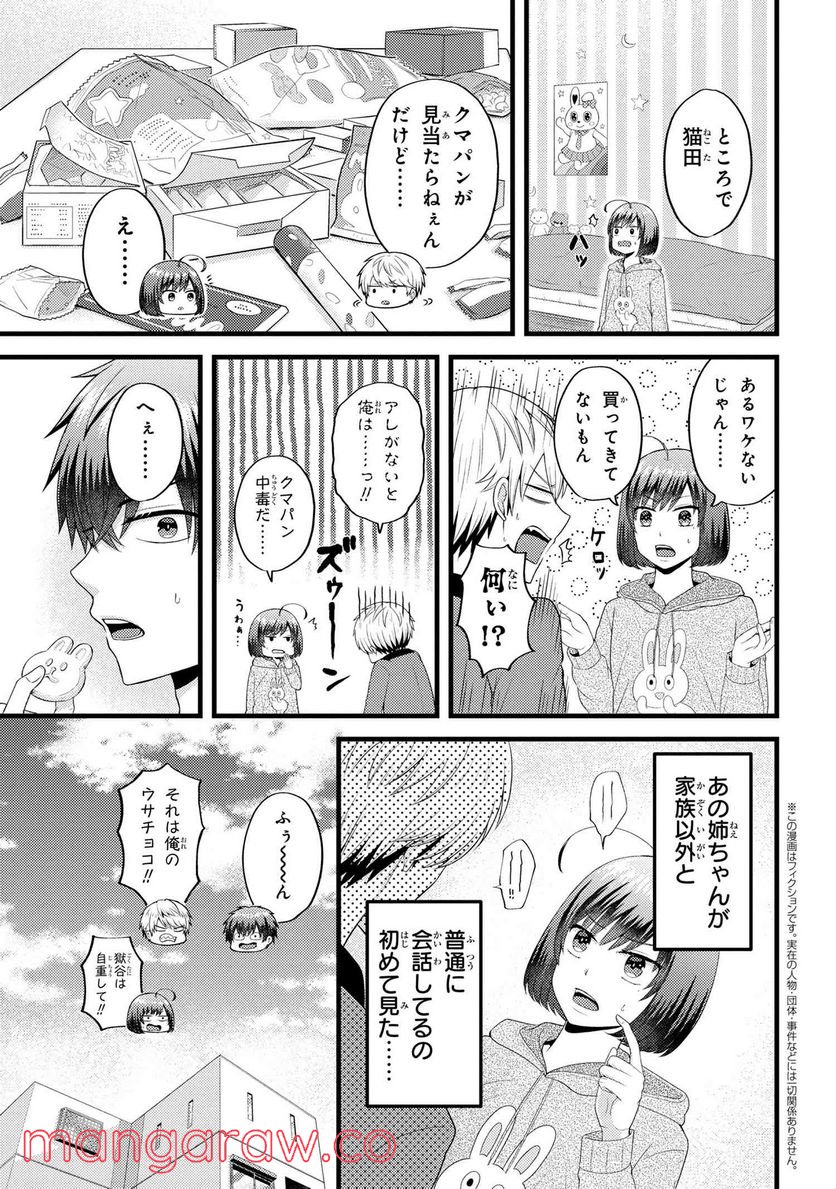 友達いない猫田さんとスイーツ食べたい獄谷くん 第6.5話 - Trang 1
