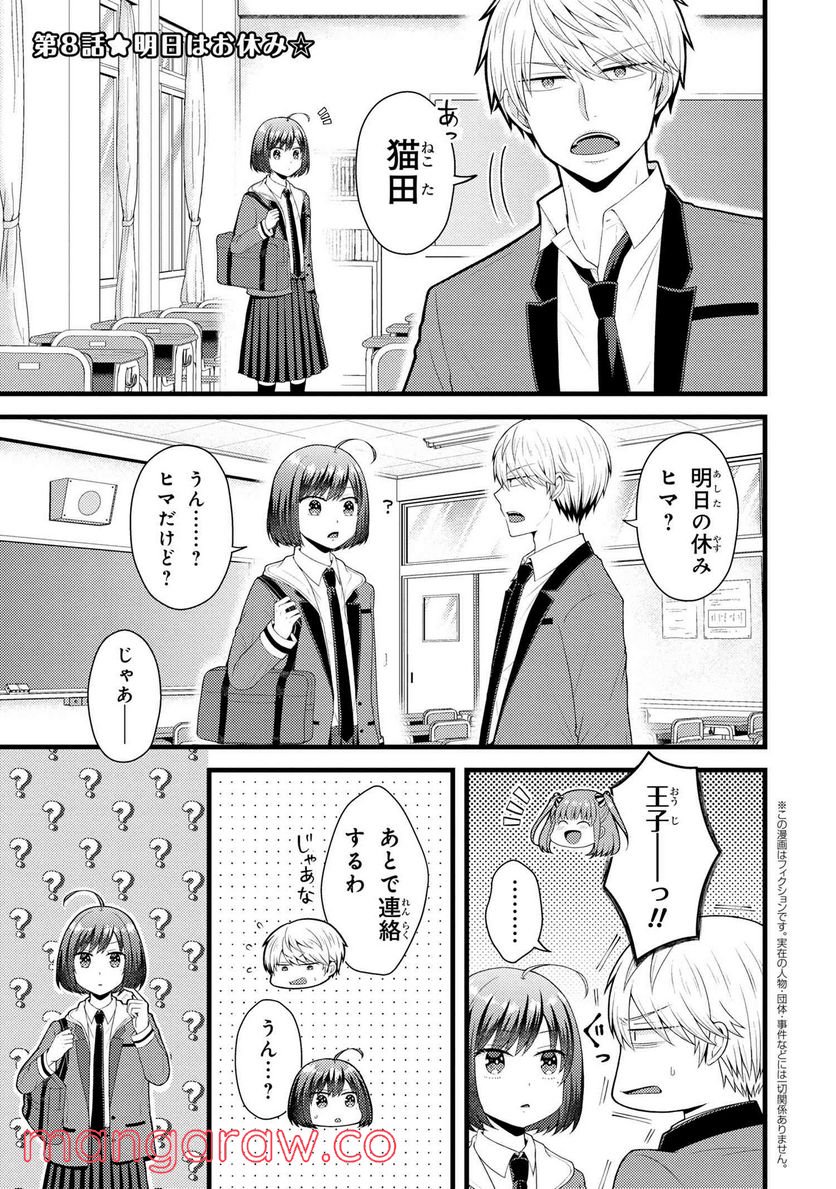 友達いない猫田さんとスイーツ食べたい獄谷くん 第8.1話 - Trang 1