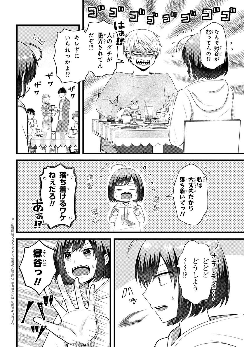 友達いない猫田さんとスイーツ食べたい獄谷くん 第8.6話 - Trang 1