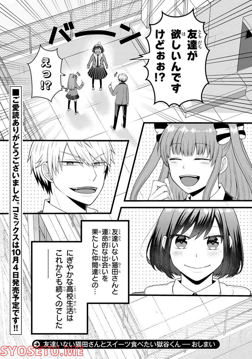 友達いない猫田さんとスイーツ食べたい獄谷くん 第9.3話 - Trang 8