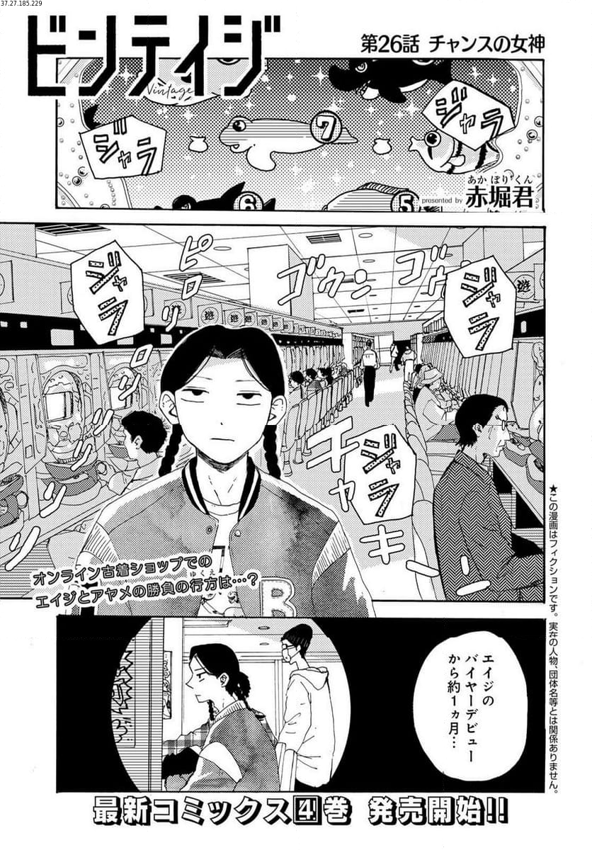 ビンテイジ - 第26話 - Page 1