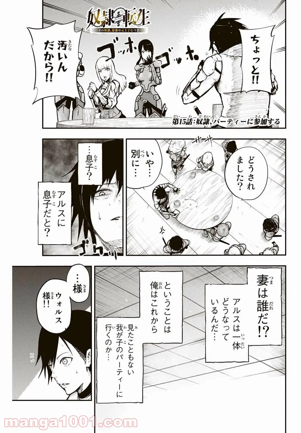 奴隷転生～その奴隷、最強の元王子につき～ - 第15話 - Page 1