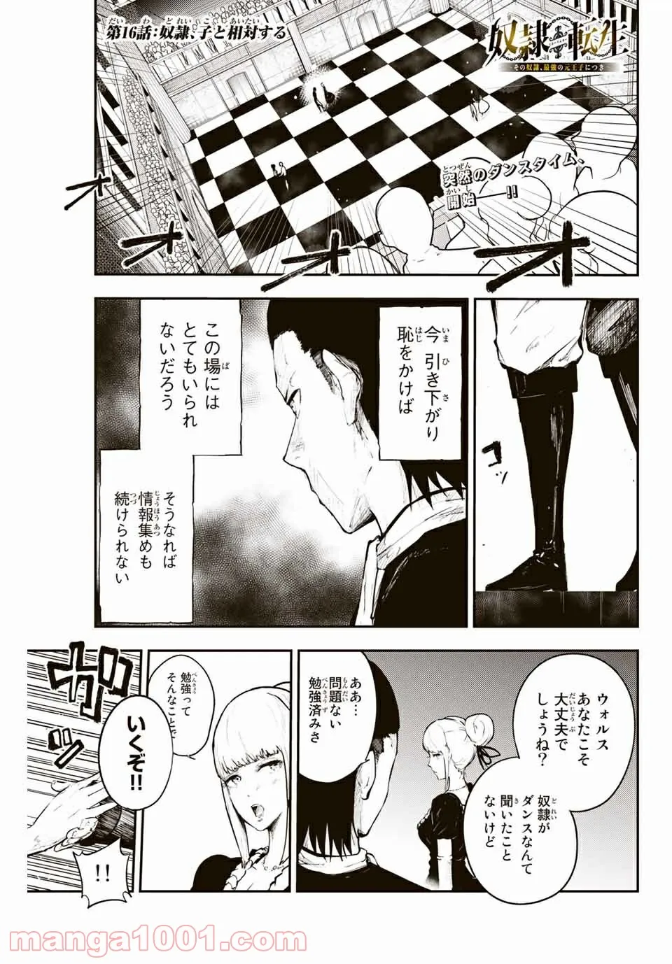 奴隷転生～その奴隷、最強の元王子につき～ - 第16話 - Page 1