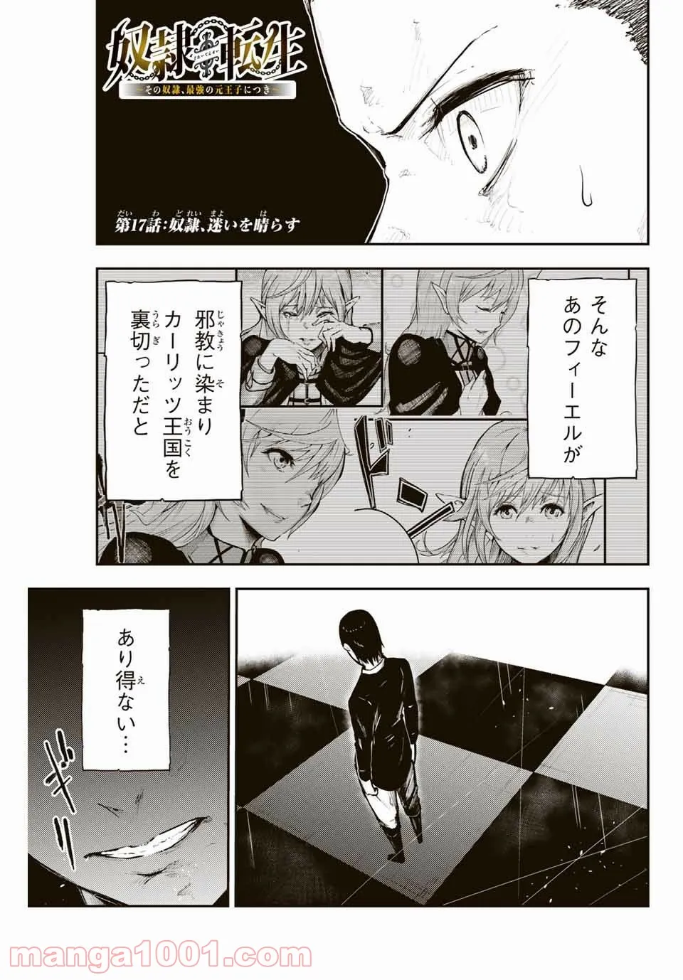 奴隷転生～その奴隷、最強の元王子につき～ - 第17話 - Page 1