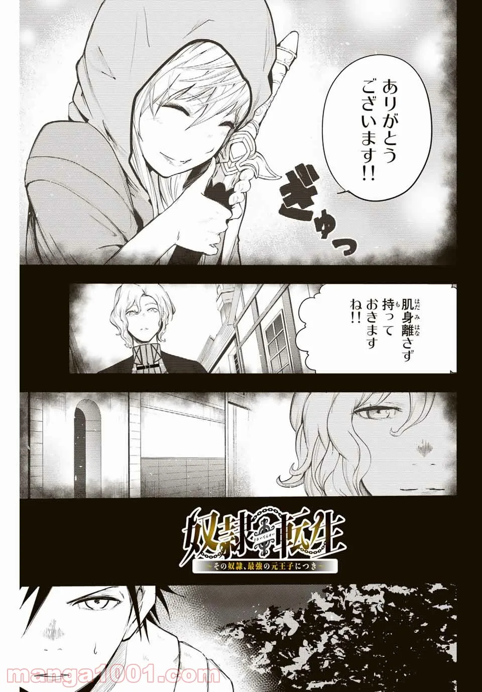 奴隷転生～その奴隷、最強の元王子につき～ - 第18話 - Page 3