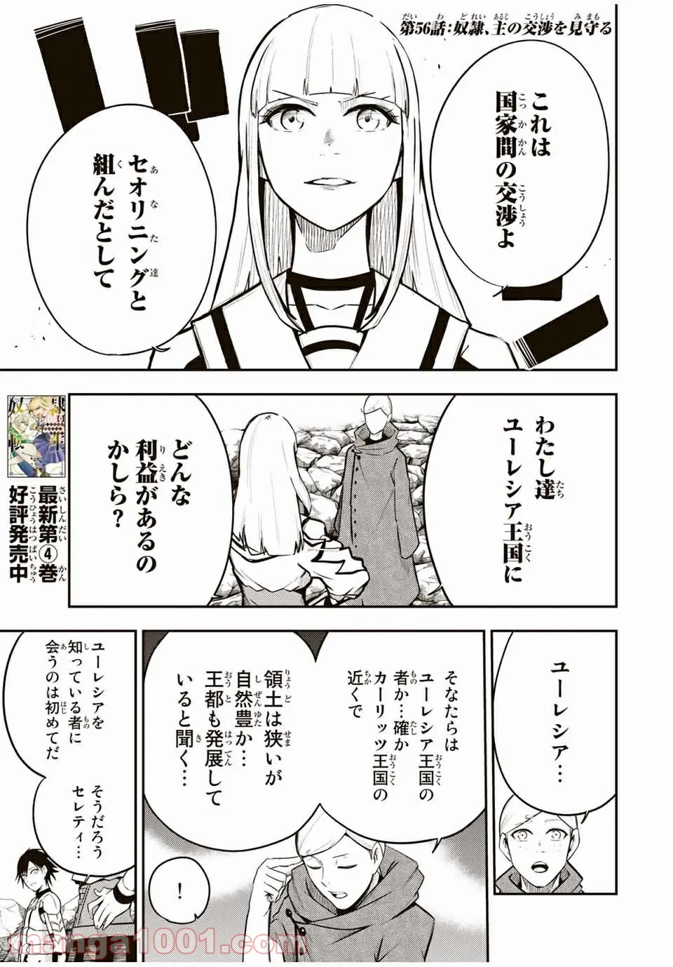 奴隷転生～その奴隷、最強の元王子につき～ - 第56話 - Page 1