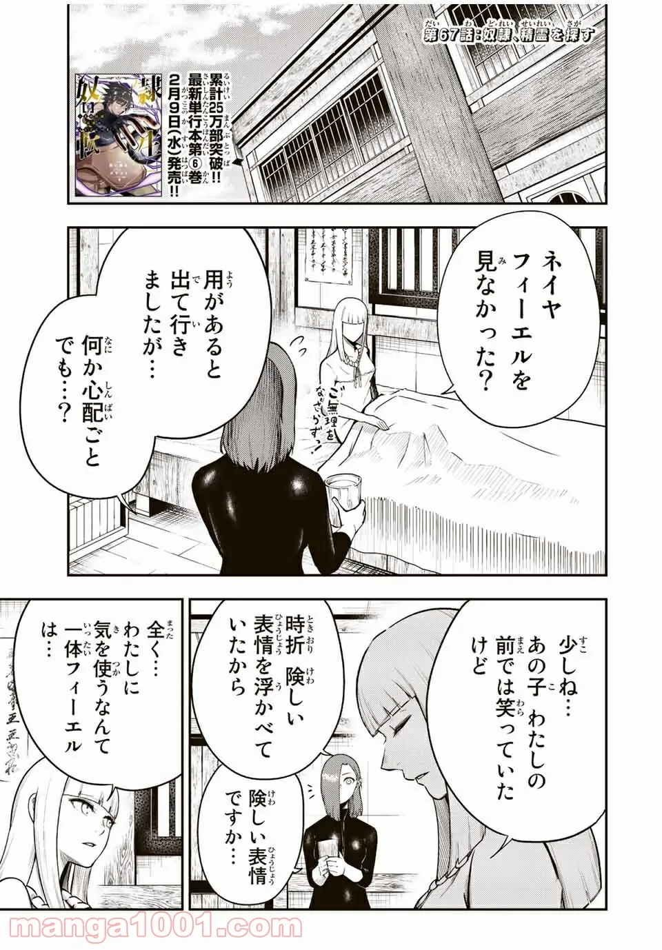 奴隷転生～その奴隷、最強の元王子につき～ - 第67話 - Page 1